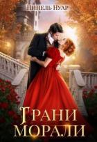 Книга Грани морали (СИ)