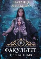 Книга Факультет изгнанных