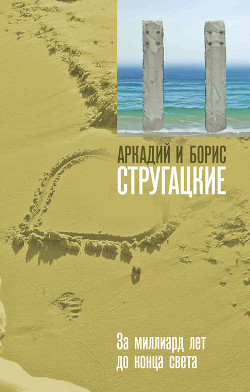 Книга За миллиард лет до конца света