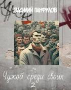 Книга Чужой среди своих 2 (СИ)