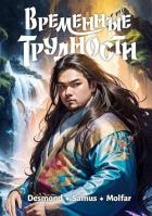 Книга Временные трудности (СИ)