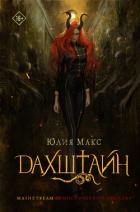 Книга Дахштайн