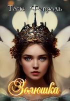Книга Золюшка (СИ)