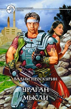 Книга Ураган мысли (Повести.)