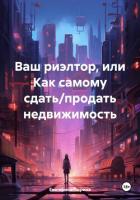 Книга Ваш риэлтор, или Как самому сдать/продать недвижимость