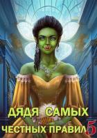 Книга Дядя самых честных правил 5 (СИ)