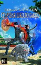 Книга Старшая школа Гакко. Книга тридцать пятая (СИ)