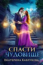 Книга Спасти чудовище (СИ)