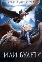 Книга ...Или будет? (СИ)