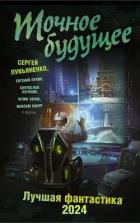 Книга Точное будущее. Лучшая фантастика – 2024