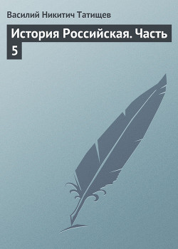 Книга История Российская. Часть третья