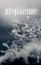 Книга Вторжение