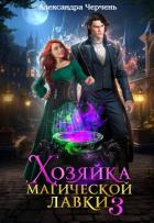 Книга Хозяйка магической лавки – 3