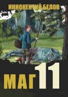 Книга Маг 11 (СИ)