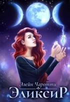 Книга Эликсир (СИ)