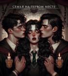 Книга Семья на первом месте (СИ)