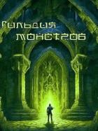Книга Возрождение Подземелья: гильдия монстров (СИ)