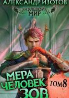Книга Нулевой мир 8. Мера Человек: Зов
