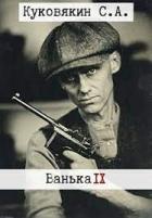 Книга Ванька 9 (СИ)