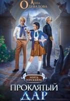 Книга Проклятый Дар
