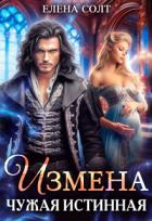 Книга Измена. Чужая истинная (СИ)