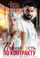 Книга Невинность по контракту