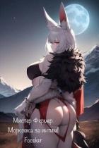 Книга Мистер Фермер. Морковка за интим! (СИ)