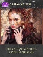 Книга Не остановишь силой дождь (СИ)