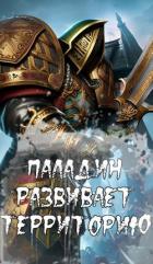Книга Паладин развивает территорию (СИ)