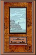 Книга Хвост судьбы (СИ)