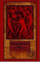Книга Сага о бескрылых (СИ)