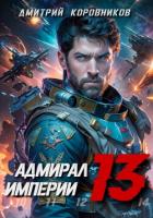 Книга Адмирал Империи – 13