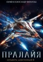 Книга Колыбель цивилизаций II. Книга 6. Пралайя