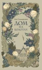 Книга Дом на болотах