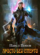 Книга Аристо без смерти (СИ)