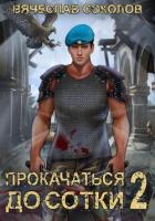 Книга Прокачаться до сотки 2