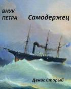 Книга Самодержец (СИ)