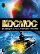 Книга Космос. Все о звёздах, планетах, космических странниках