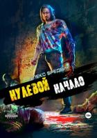 Книга Нулевой. Начало