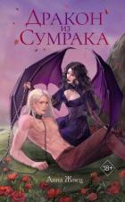 Книга Дракон из сумрака