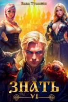 Книга Знать. Книга VI (СИ)