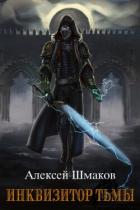 Книга Инквизитор Тьмы (СИ)