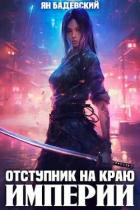 Книга Отступник на краю империи (СИ)