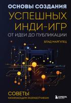 Книга Основы создания успешных инди-игр от идеи до публикации. Советы начинающим разработчикам