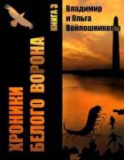 Книга Выбор – быть человеком! (СИ)