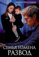 Книга Семья. Измена. Развод