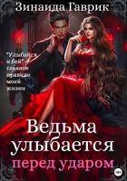 Книга Ведьма улыбается перед ударом