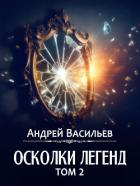 Книга Осколки легенд. Том 2