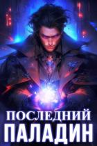 Книга Последний Паладин (СИ)