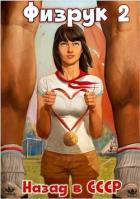 Книга Физрук 2: назад в СССР (СИ)